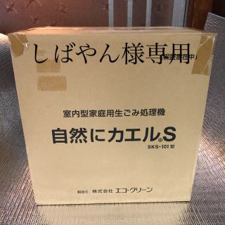 自然にカエルs(生ごみ処理機)