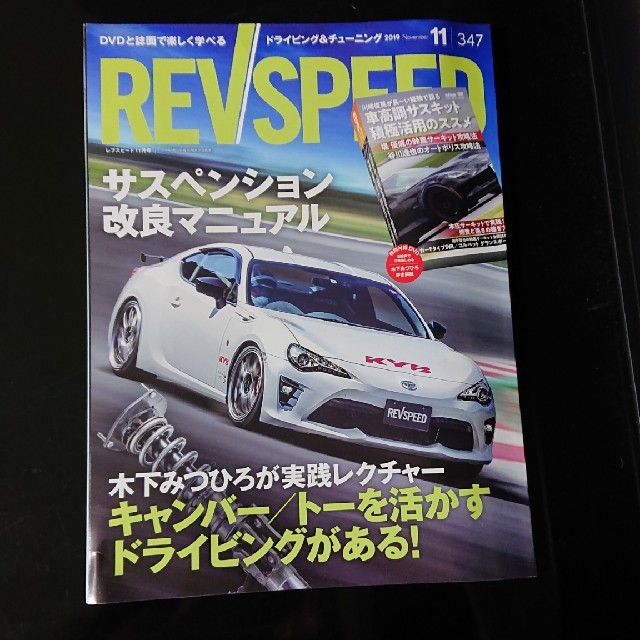 REV SPEED  DVD付き (レブスピード) 2019年 11月号 エンタメ/ホビーの雑誌(車/バイク)の商品写真