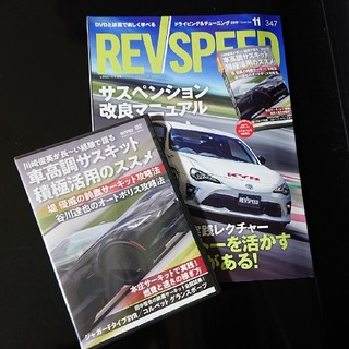 REV SPEED  DVD付き (レブスピード) 2019年 11月号(車/バイク)