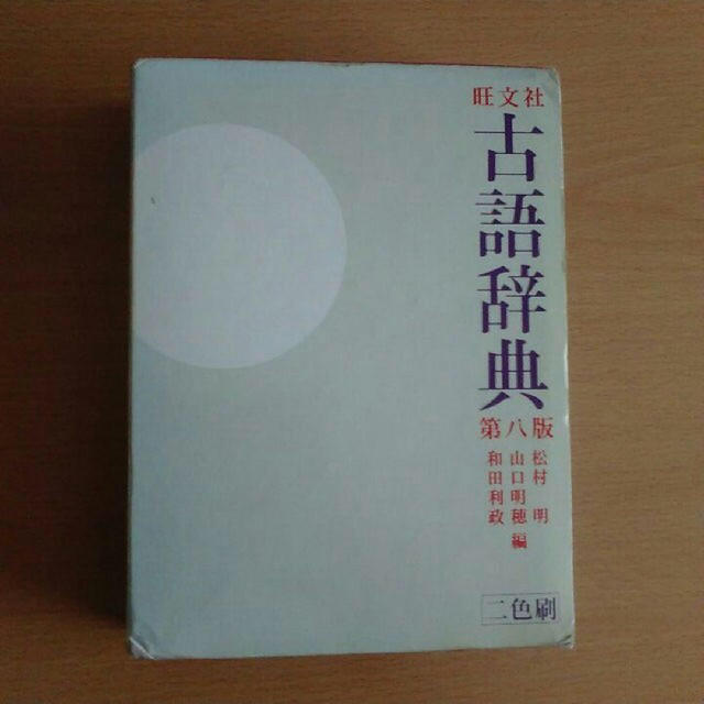 古語辞典　旺文社 エンタメ/ホビーの本(語学/参考書)の商品写真