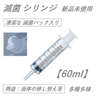 滅菌シリンジ【60ml】浣腸／ダイエット　新品未使用(その他)