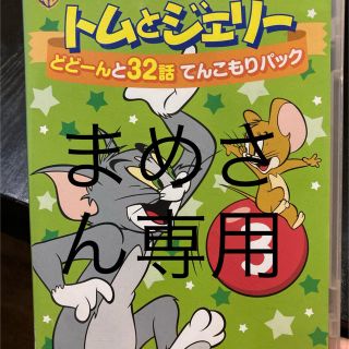 トムとジェリーDVD(キッズ/ファミリー)