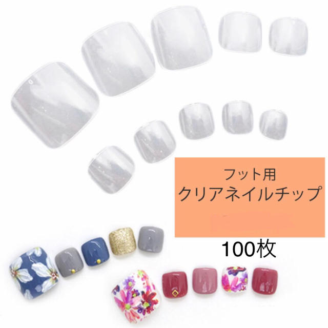 【フット用】クリアネイルチップ　100枚 コスメ/美容のネイル(つけ爪/ネイルチップ)の商品写真