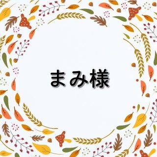 まみ様用(米/穀物)