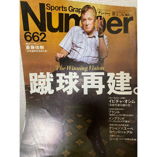 ブンゲイシュンジュウ(文藝春秋)の雑誌 Number(ナンバー) 662号(趣味/スポーツ)