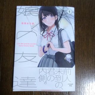 「娘の友達 5」萩原あさ美(青年漫画)