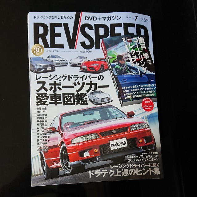 REV SPEED   DVD付き  (レブスピード) 2020年 07月号 エンタメ/ホビーの雑誌(車/バイク)の商品写真