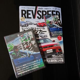 REV SPEED   DVD付き  (レブスピード) 2020年 07月号(車/バイク)