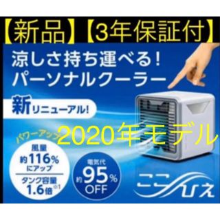 【新品未使用】ここひえ R2  2020モデル　パーソナルクーラー　3年保証付(扇風機)