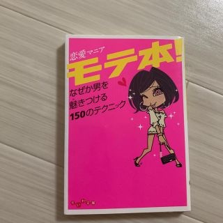 モテ本！2冊(文学/小説)