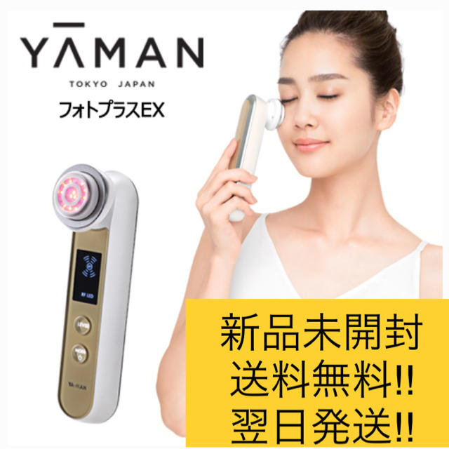 【新品未開封/送料込】ヤーマン(YA-MAN) RF美顔器 フォトプラスEX