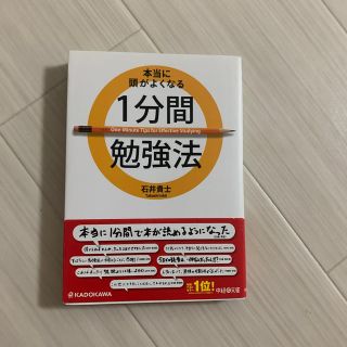 本当に頭がよくなる１分間勉強法(文学/小説)