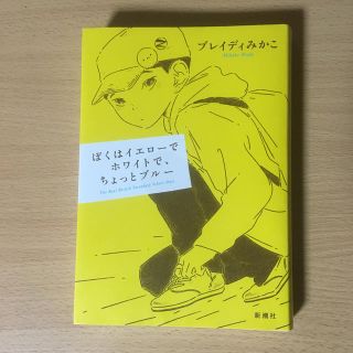 ぼくはイエローでホワイトで、ちょっとブルー(文学/小説)