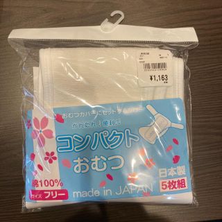 ニシマツヤ(西松屋)の布おむつ 5枚(布おむつ)