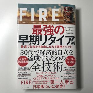 ＦＩＲＥ最強の早期リタイア術 最速でお金から自由になれる究極メソッド(ビジネス/経済)