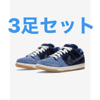 ナイキ(NIKE)のNike SB Dunk 刺し子　デニムガム　3足セット(スニーカー)