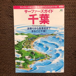 エイシュッパンシャ(エイ出版社)のサ－ファ－ズガイド千葉 波乗りから食事処までまるごと千葉！(趣味/スポーツ/実用)