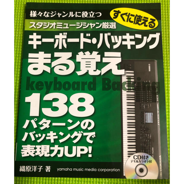 ヤマハ(ヤマハ)のキーボード・バッキングまる覚え138 エンタメ/ホビーの本(趣味/スポーツ/実用)の商品写真