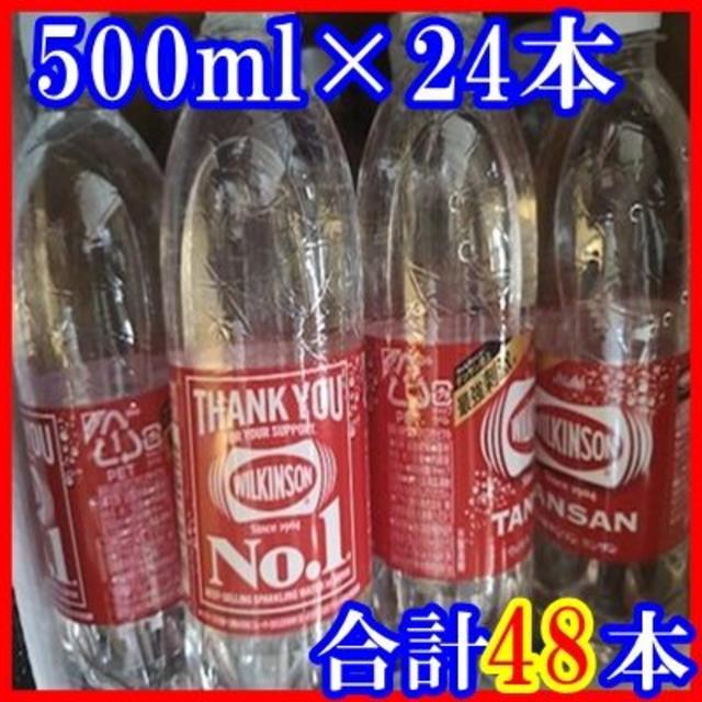 男性に人気! アサヒ ウィルキンソン 炭酸水 500ml×48本 送料無料 24本×2ケース 計48本 まとめ買い 最安値に挑戦 カワタキ ペットボトルのキャップ(ウィルキンソン 白✕赤)