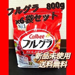 カルビー(カルビー)の【お買い得セット】フルグラ800g×6袋セット(その他)