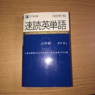 速読英単語　必修編 改訂第７版(語学/参考書)