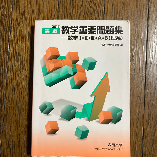 実戦数学重要問題集－数学１・２・３・Ａ・Ｂ（理系） ２０１７ エンタメ/ホビーの本(語学/参考書)の商品写真