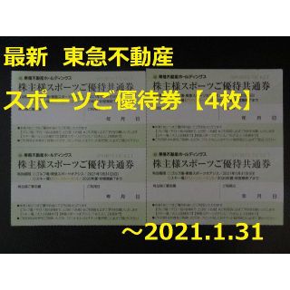 最新【4枚】「株主様スポーツご優待共通券」★東急不動産 株主優待券(その他)