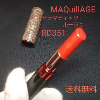 マキアージュ(MAQuillAGE)のMAQuillAGEドラマティックルージュRD351口紅(口紅)