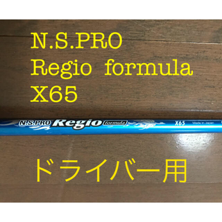 ゴルフN.S.PRO Regio formula x65