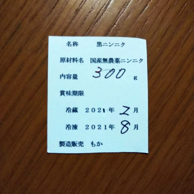 22  黒にんにく バラ300ｇ  国産にんにく使用 食品/飲料/酒の食品(野菜)の商品写真