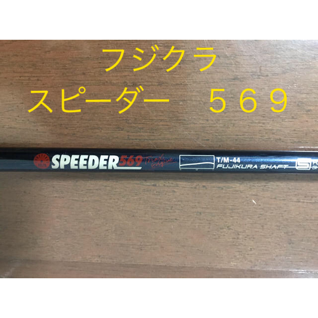 Fujikura(フジクラ)のフジクラ　スピーダー569 スポーツ/アウトドアのゴルフ(クラブ)の商品写真