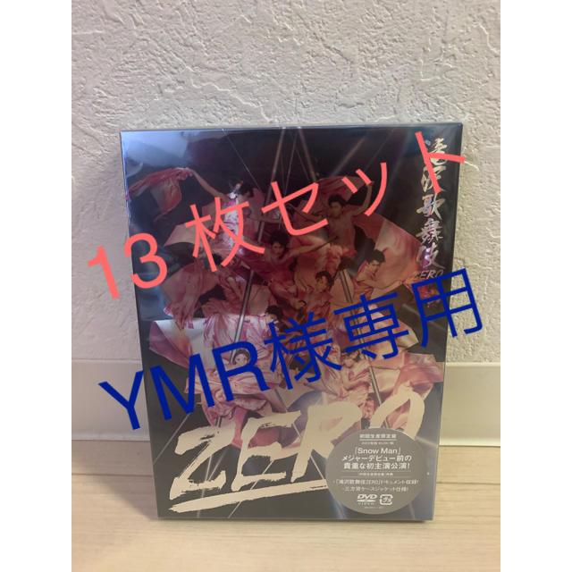 滝沢歌舞伎 zero 初回限定生産盤　DVD 13枚セット