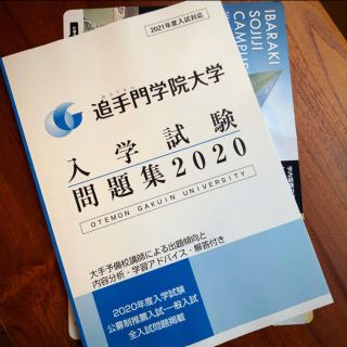 追手門学院大学 入試問題集2020【2021年入試対応】(語学/参考書)