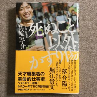 死ぬこと以外かすり傷(ビジネス/経済)