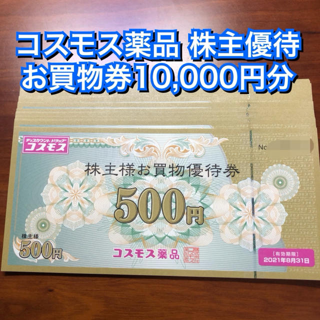 定番最新作 コスモス薬品 株主優待券[円分/