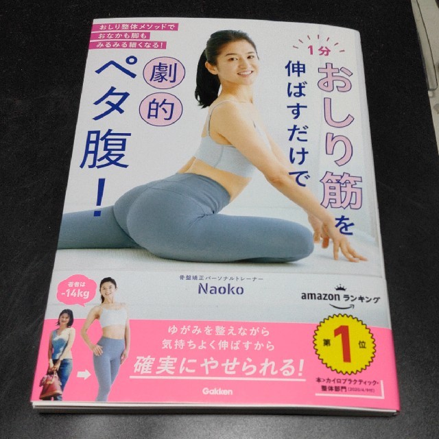 １分おしり筋を伸ばすだけで劇的ペタ腹！ エンタメ/ホビーの本(ファッション/美容)の商品写真