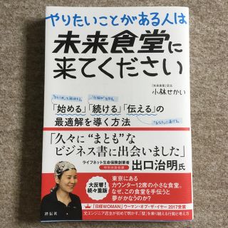 やりたいことがある人は未来食堂に来てください 「始める」「続ける」「伝える」の最(ビジネス/経済)