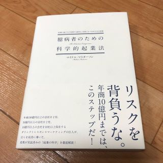 臆病者のための科学的起業法 マイケル マスターソン(ビジネス/経済)