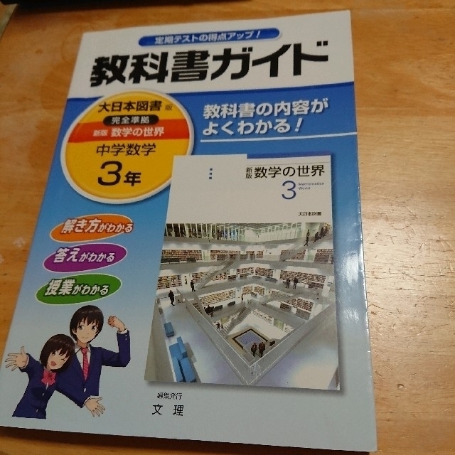 教科書ガイド大日本図書版完全準拠新版数学の世界 教科書の内容がよくわかる！ 中学 エンタメ/ホビーの本(語学/参考書)の商品写真