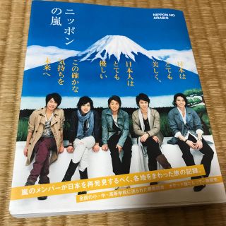 ニッポンの嵐 ポケット版(その他)