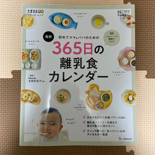 最新初めてのママ＆パパのための３６５日の離乳食カレンダー(結婚/出産/子育て)