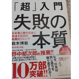 「超」入門失敗の本質 日本軍と現代日本に共通する２３の組織的ジレンマ(その他)