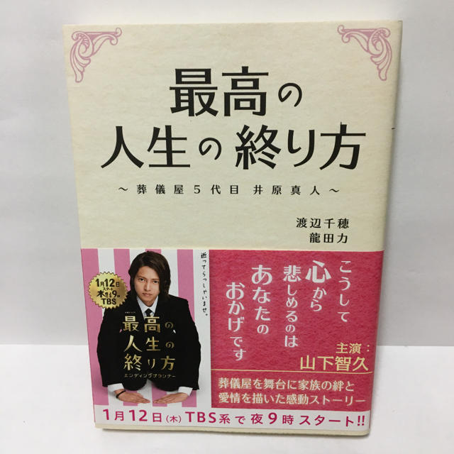 山下智久(ヤマシタトモヒサ)の最高の人生の終り方 葬儀屋５代目井原真人 エンタメ/ホビーの本(文学/小説)の商品写真