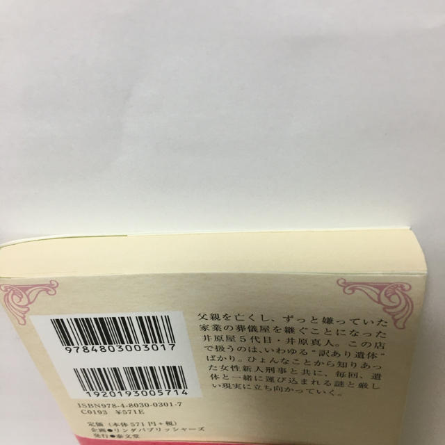 山下智久(ヤマシタトモヒサ)の最高の人生の終り方 葬儀屋５代目井原真人 エンタメ/ホビーの本(文学/小説)の商品写真