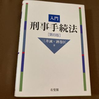 入門刑事手続法 第８版(人文/社会)