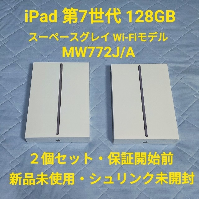 Apple iPad 第7世代 10.2インチWi-Fi 128GB ２個セット