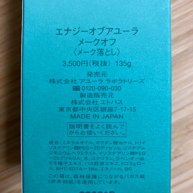 AYURA(アユーラ)のエナジーオブアユーラメークオフ　メーク落とし コスメ/美容のスキンケア/基礎化粧品(クレンジング/メイク落とし)の商品写真