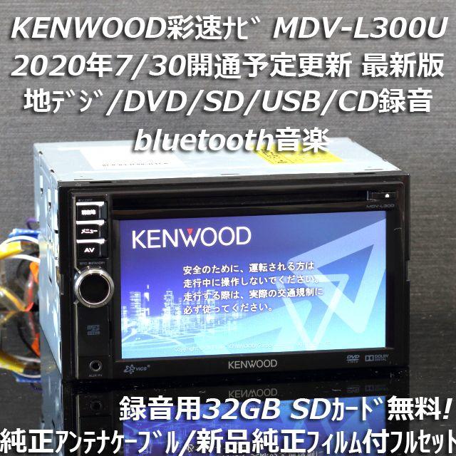 地図2020年春最新版彩速ナビMDV-L300U地デジ/bluetooth/録音