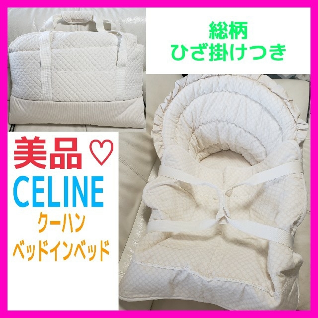 美品♡CELINE セリーヌ クーハン ベッドインベッド 総柄 ロゴ アイボリー