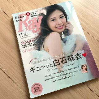 ノギザカフォーティーシックス(乃木坂46)の貴重 レア Ray2017年11月号 白石麻衣 まいやん眉プレート 抜け無し(ファッション)